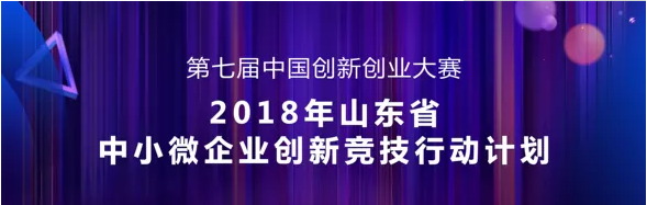 【晉級(jí)】中國(guó)創(chuàng)新創(chuàng)業(yè)大賽(山東省中小微企業(yè) 【晉級(jí)】中國(guó)創(chuàng)新創(chuàng)業(yè)大賽(山東省中小微企業(yè)