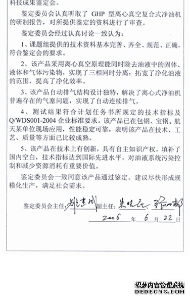 2006年6月22日通過了“GHP型離心真空復合式凈油機