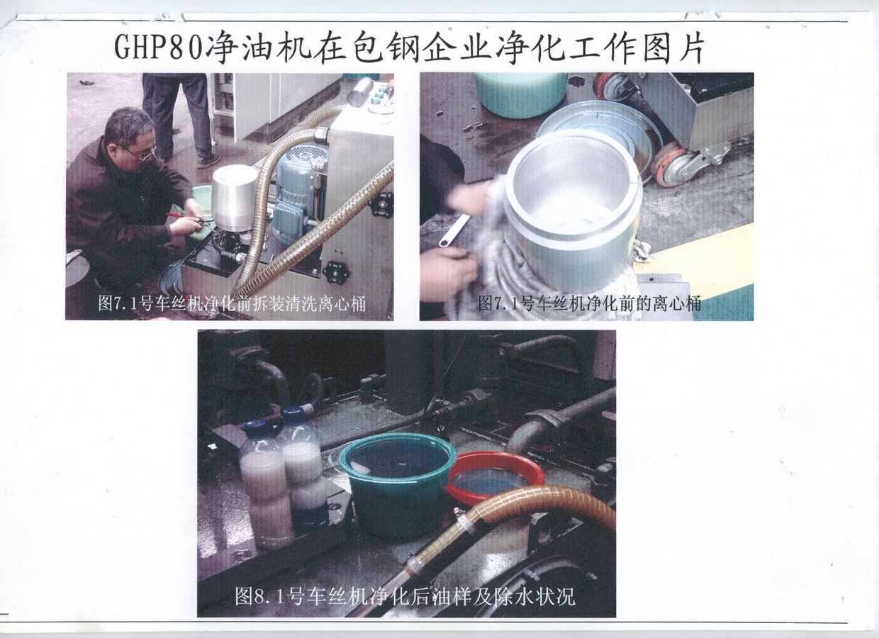 GHP80型凈油機(jī)在寶鋼企業(yè)凈化工作圖 GHP80型凈油機(jī)在寶鋼企業(yè)凈化工作圖