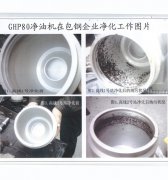 GHP80型凈油機(jī)在寶鋼企業(yè)凈化圖片