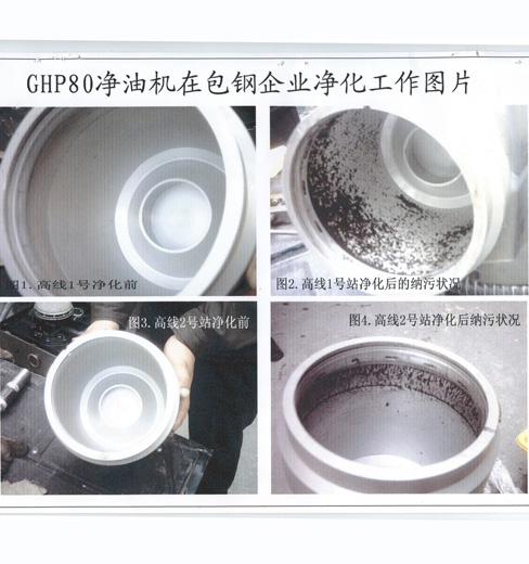 GHP80型凈油機(jī)在寶鋼企業(yè)凈化圖片 GHP80型凈油機(jī)在寶鋼企業(yè)凈化圖片