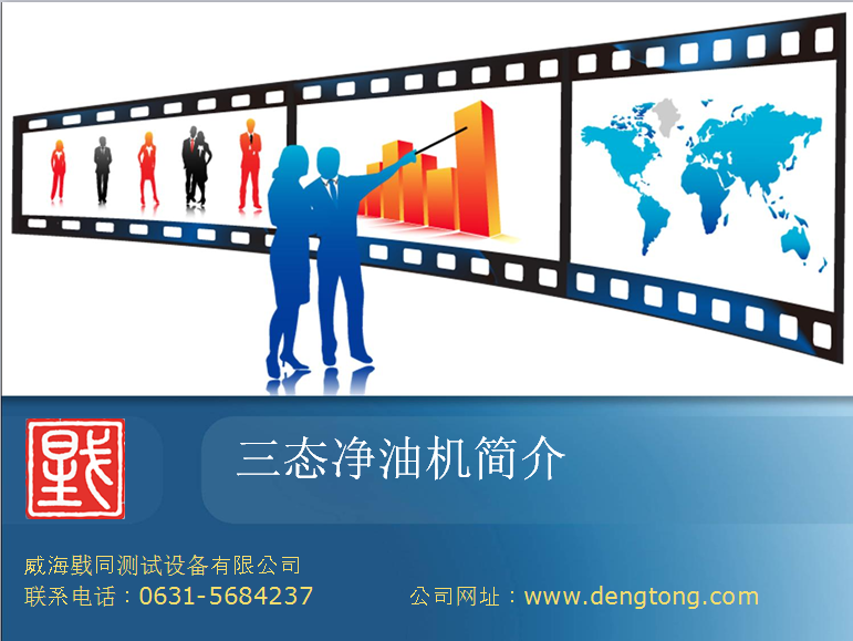 離心式真空凈油機(jī)(三態(tài)凈油機(jī))簡(jiǎn)介 離心式真空凈油機(jī)(三態(tài)凈油機(jī))簡(jiǎn)介