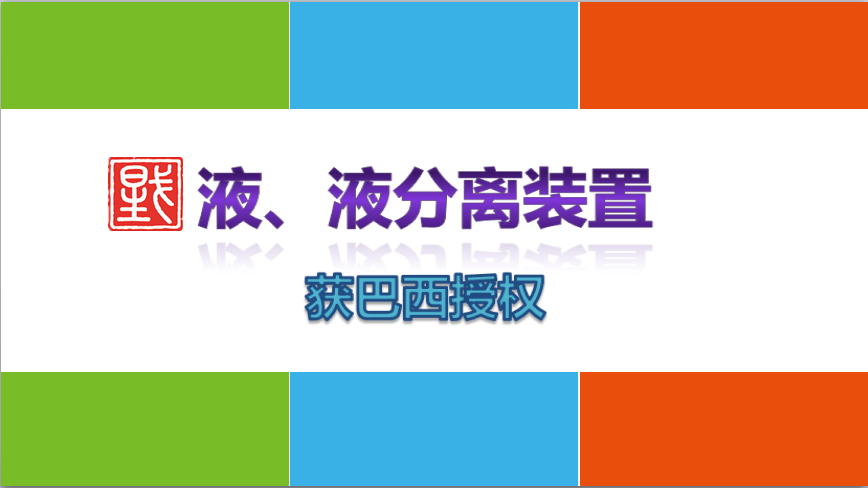 國際專利授權(quán)——巴西 國際專利授權(quán)——巴西